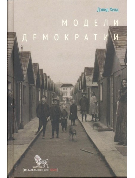 

Книга Модели Демократии