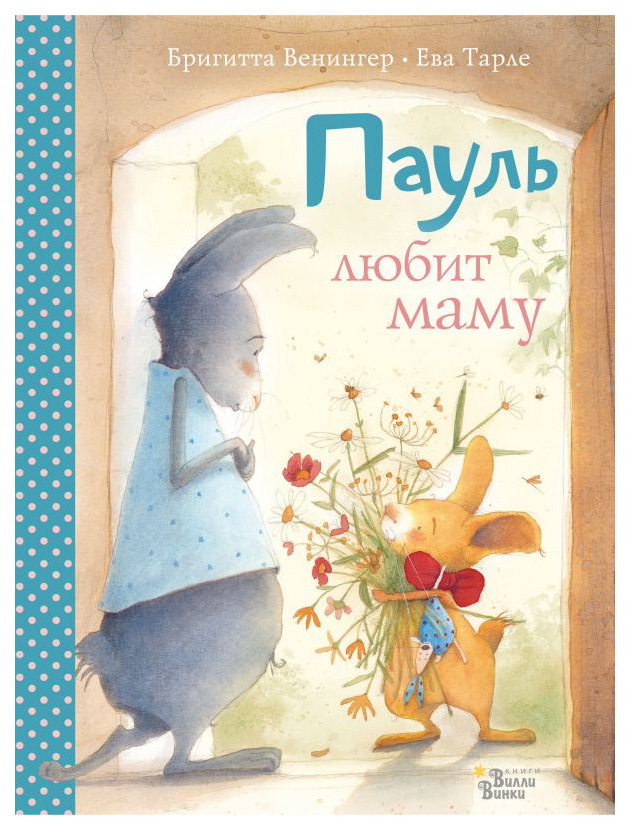 

Пауль любит маму