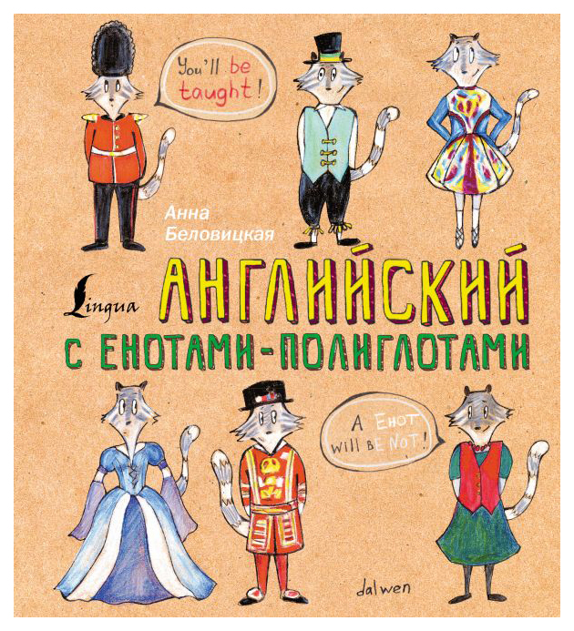 

Английский язык с енотами-полиглотами