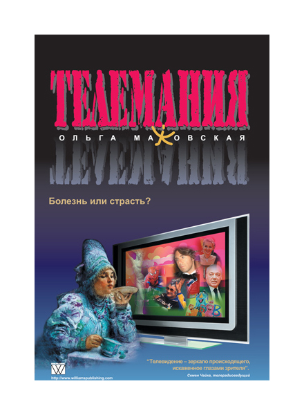 фото Книга телемания: болезнь или страсть? вильямс