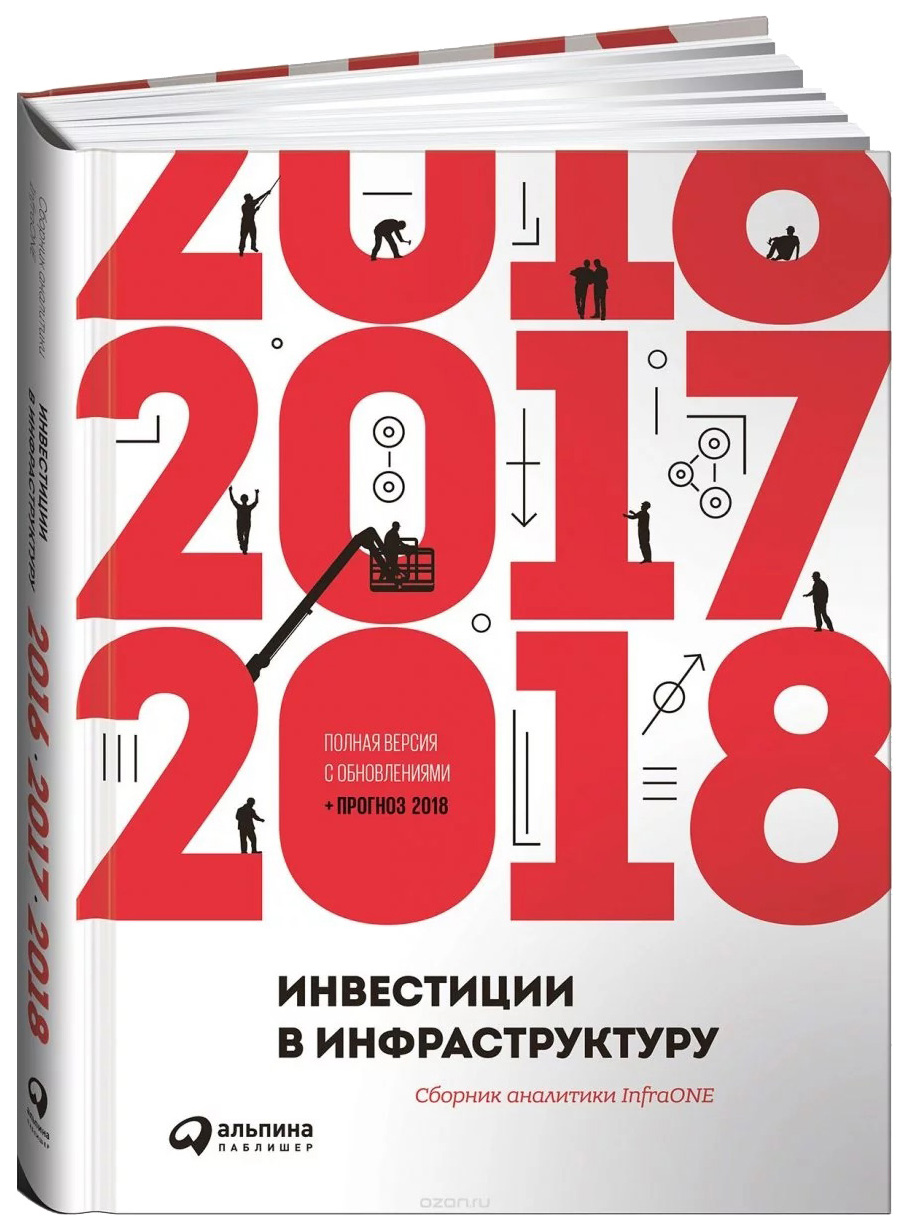 

Книга Инвестиции В Инфраструктуру: 2016, 2017, 2018