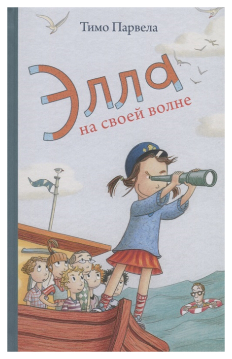 

Элла на своей волне