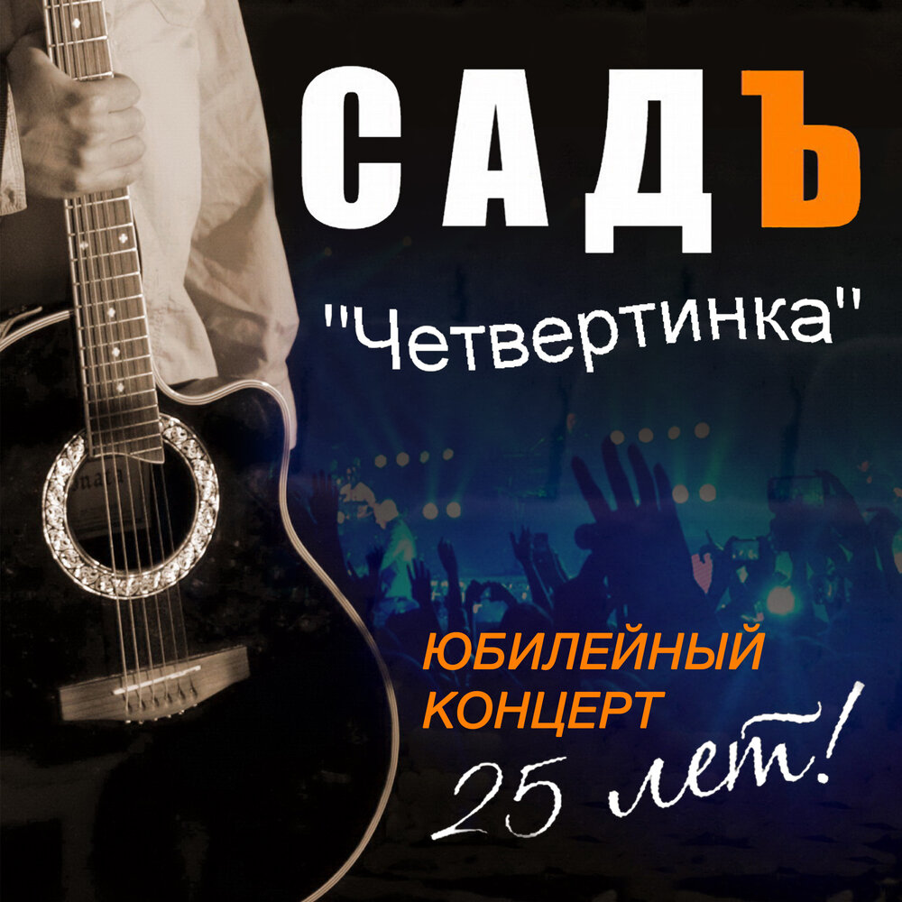 

Садъ Четвертинка