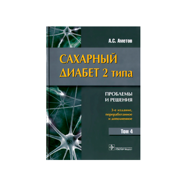 фото Книга сахарный диабет 2 типа. проблемы и решения. том 4 гэотар-медиа