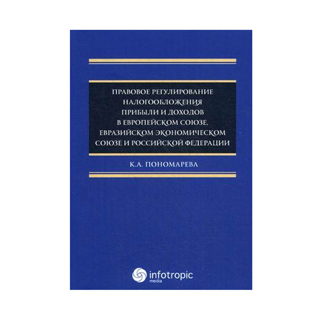 фото Книга правовое регулирование налогообложения прибыли и доходов в европейском союзе, евр... инфотропик медиа