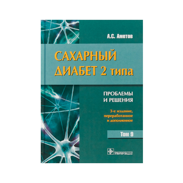 фото Книга сахарный диабет 2 типа. проблемы и решения. том 9 гэотар-медиа