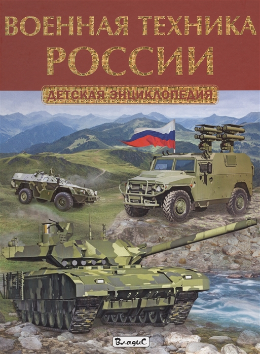 

Военная техника России. Детская энциклопедия