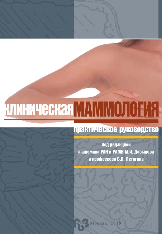 

Книга Клиническая маммология