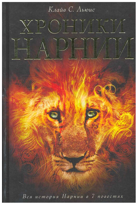 

Книга Хроники Нарнии