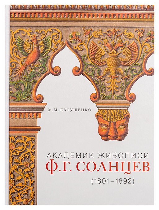 

Кучково поле Евтушенко М. «Академик живописи Ф. Г. Солнцев. 1801-1892»