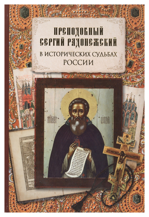 фото Книга преподобный сергий радонежский в исторических судьбах россии вече