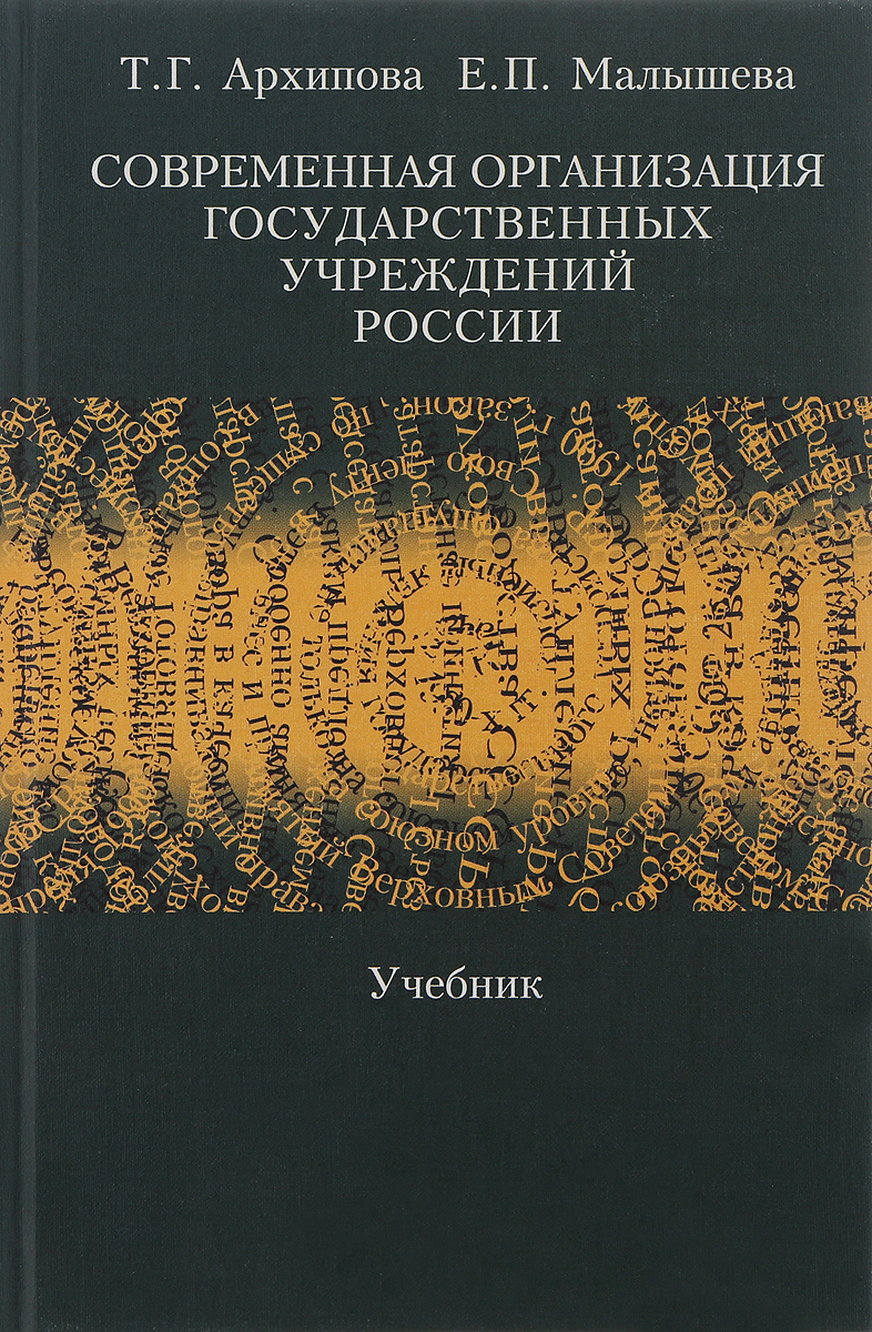 

Книга Современная организация государственных учреждений России