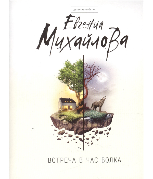 

Встреча в час волка