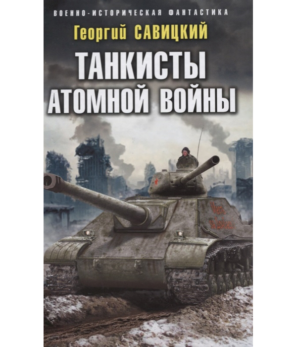 

Книга Танкисты атомной войны