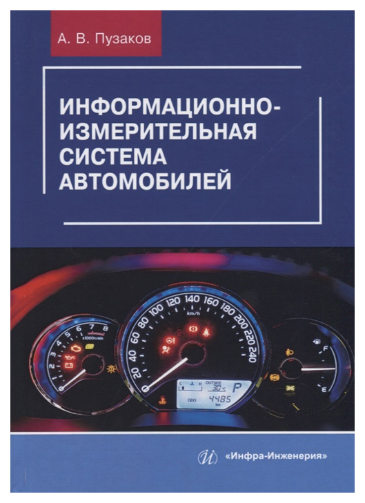 

Информационно-измерительная система автомобилей
