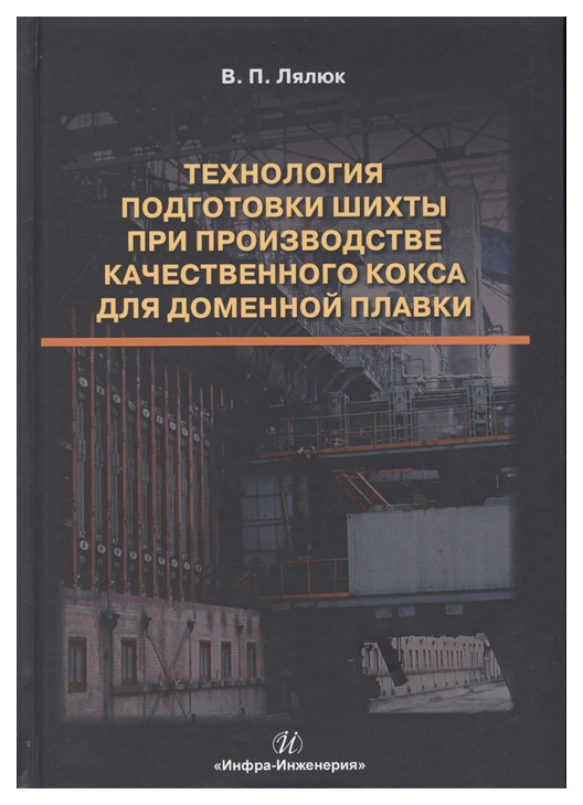 фото Технология подготовки шихты при производстве качественного кокса для доменной плавки инфра-инженерия