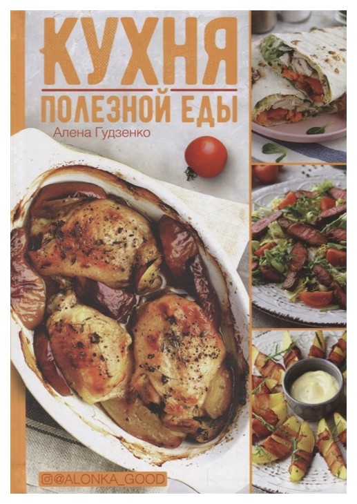 

Книга Кухня полезной еды