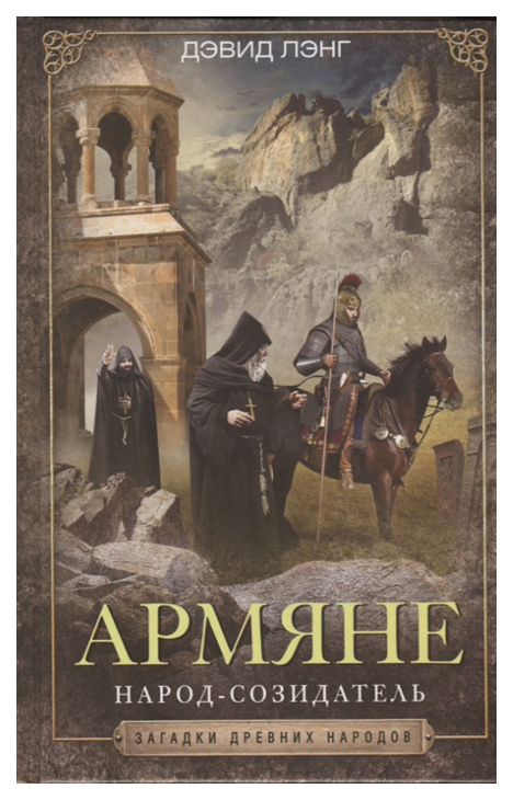 

Армяне. Народ-созидатель