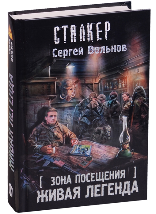 

Книга Зона посещения, Живая легенда