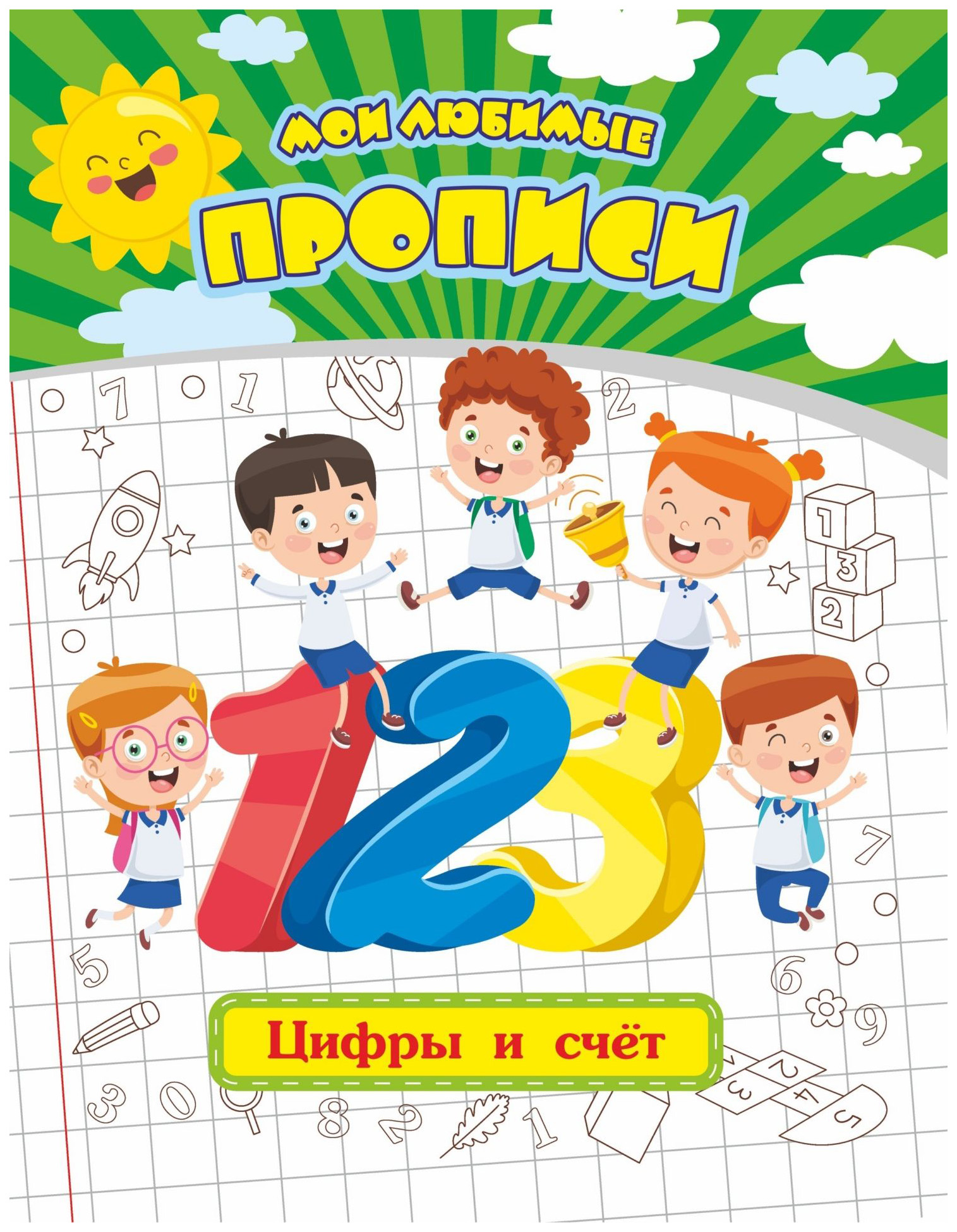 

Мои любимые прописи. Цифры и счет