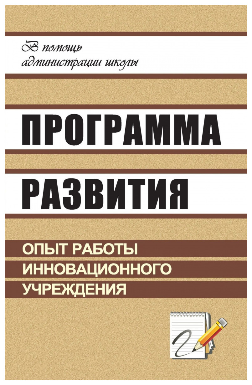 

Книга Программа развития: опыт работы инновационного учреждения