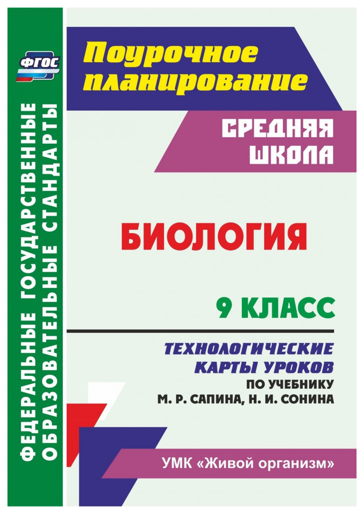 

Биология 9 класс Технологические карты уроков по учебнику Сапина М.Р., Сонина Н.И.