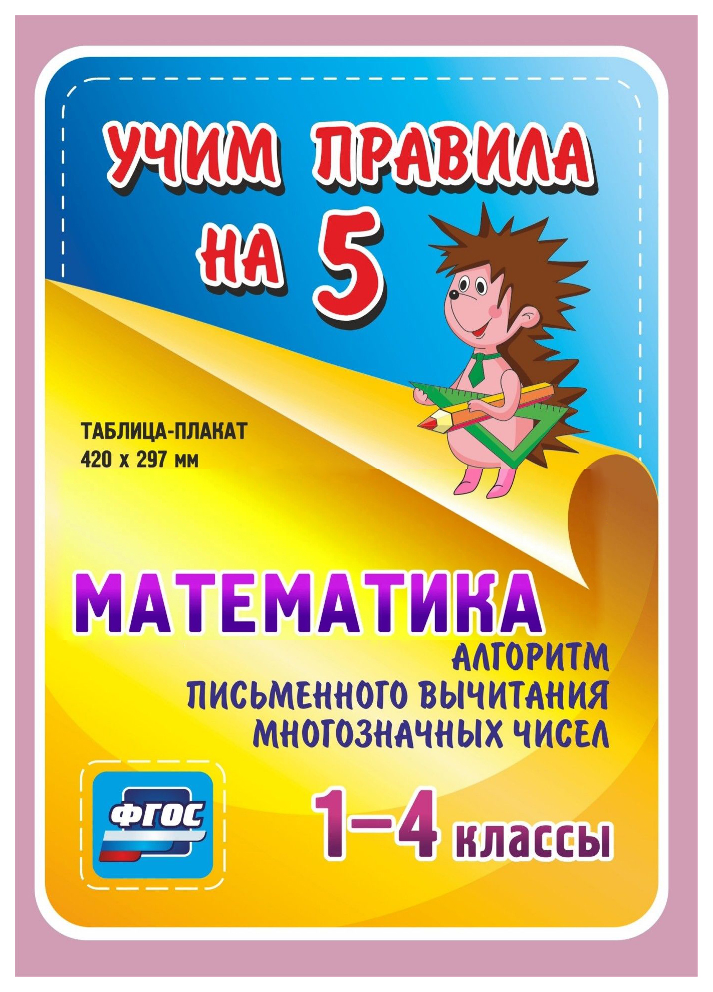 

Математика Алгоритм письменного вычитания многозначных чисел 1-4 кл.