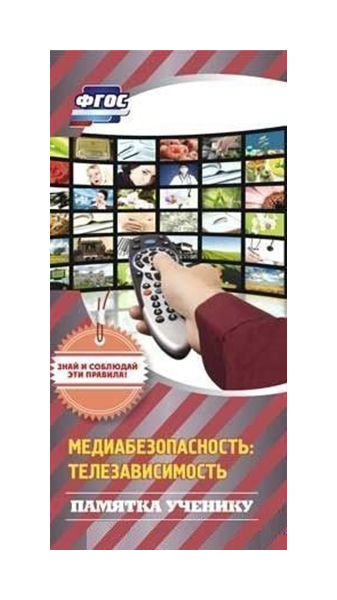 

Памятка ученику "Медиабезопасность: телезависимость"