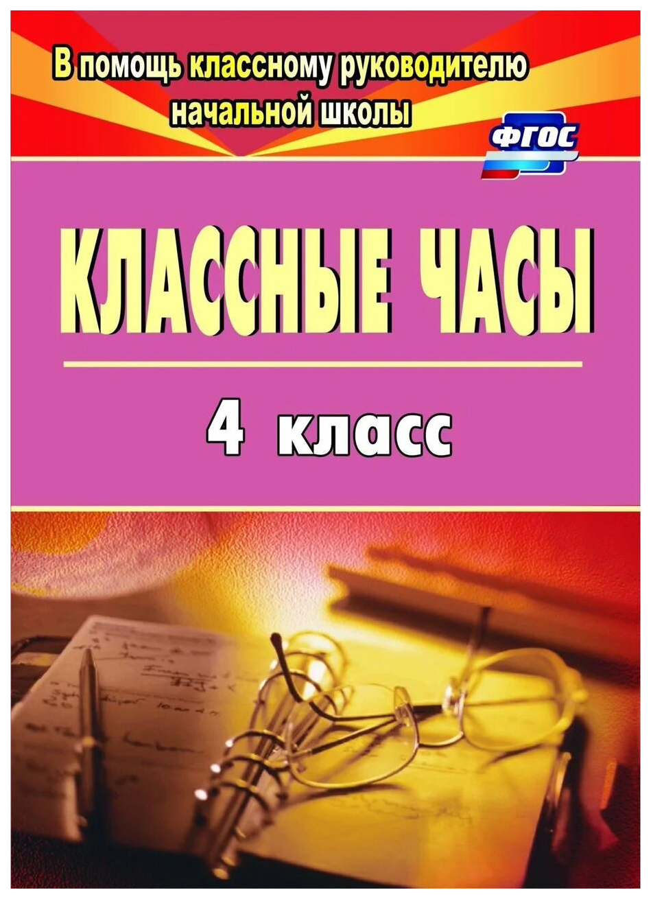 фото Классные часы. 4 класс учитель