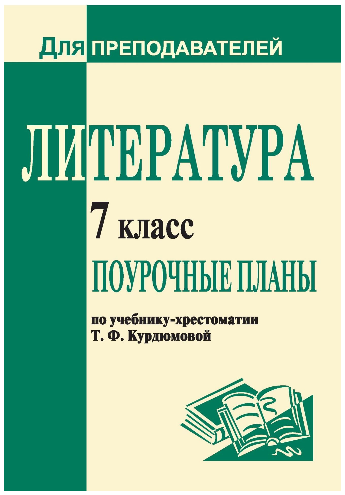 

Поурочные планы Литература.По учебнику Т.Ф. Курдюмовой. 7 класс