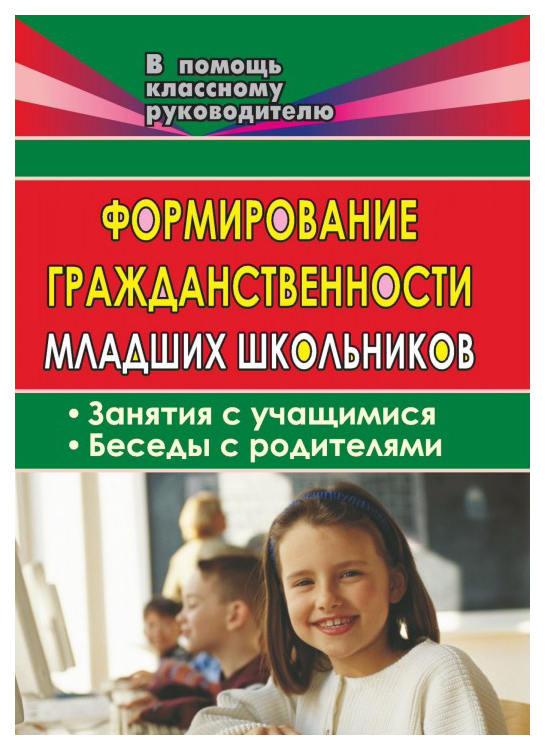

Формирование гражданственности младших школьников