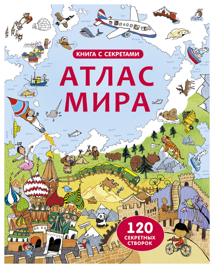 фото Книга с секретами «атлас мира» робинс