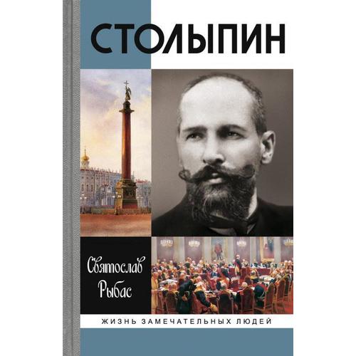 

Книга Столыпин