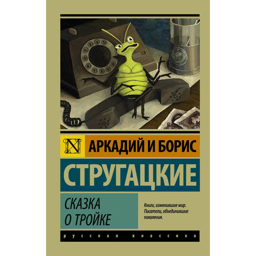 

Книга Сказка о тройке