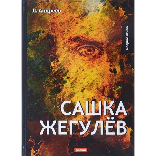 

Книга Сашка Жегулев