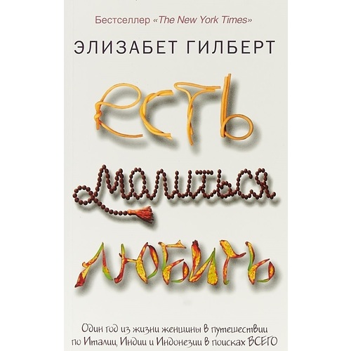 фото Книга есть, молиться, любить аст