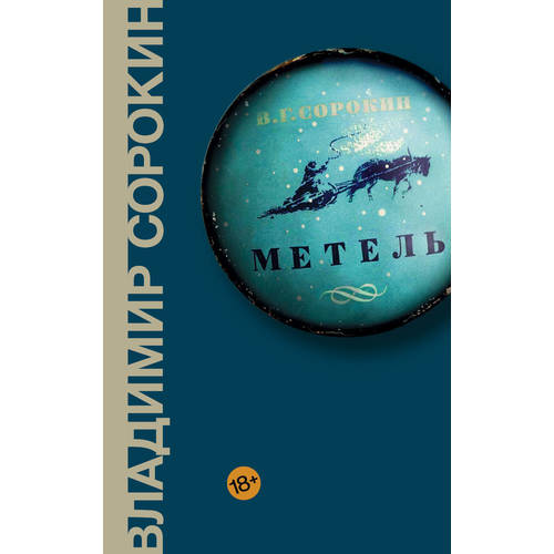 фото Книга метель аст