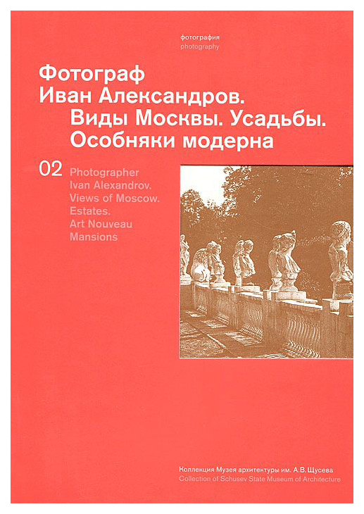 фото Книга фотограф иван александров, виды москвы, особняки модерна, усадьбы, составит... кучково поле