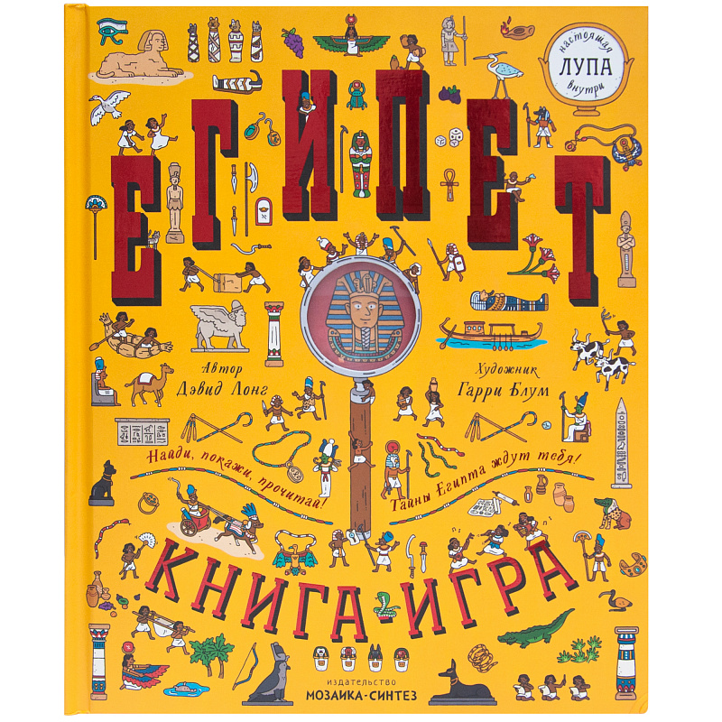 

Египет. книга-Игра С лупой