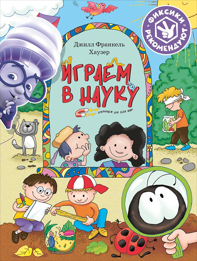 

Играем В науку