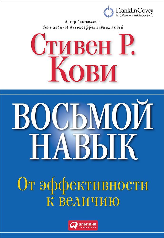 

Книга Восьмой навык: От Эффективности к Величию (Суперобложка)
