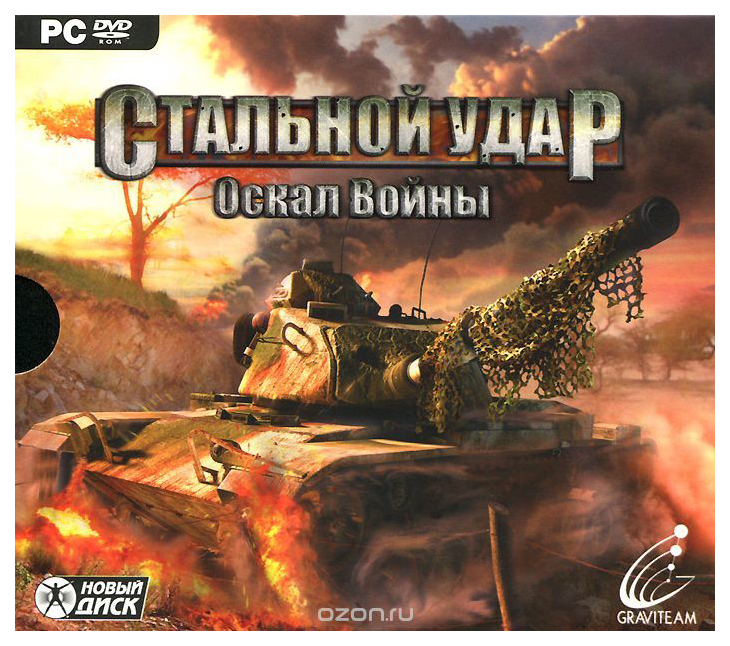 Игра Стальной удар: Оскал войны для PC