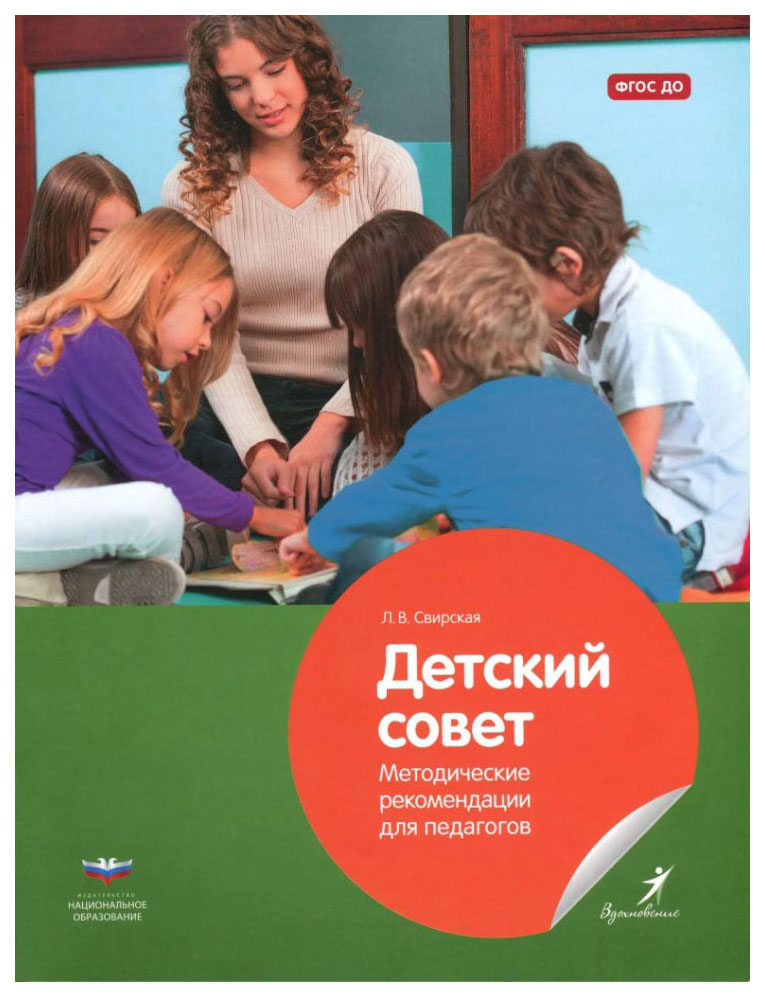 

Национальное Образование Детский Совет. Методические Рекомендации для педагогов