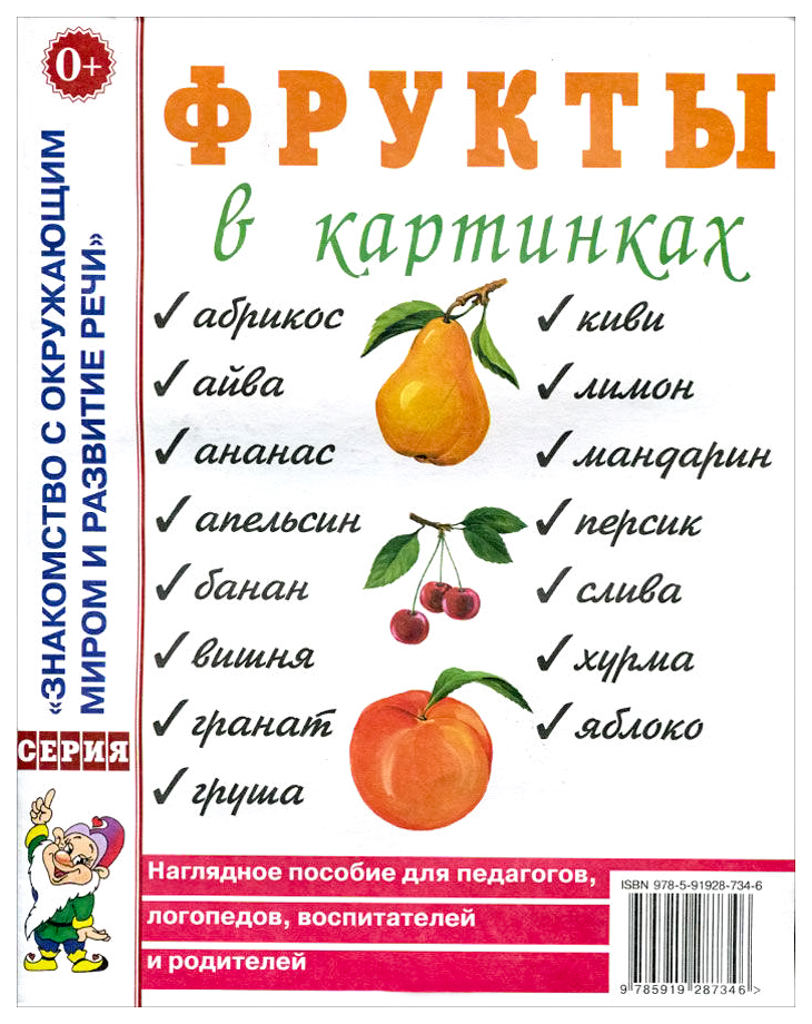 Гном Фрукты В картинках, наглядное пособие для Воспитателей, логопедов, Родителей 100024288025