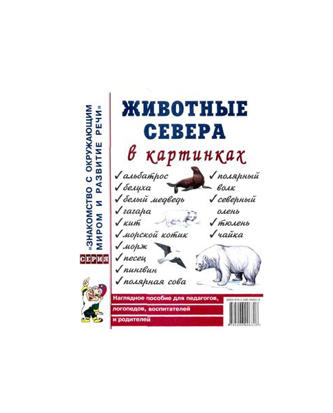 

Гном Животные Севера В картинках, наглядное пособие для педагогов, логопедов, Вос...