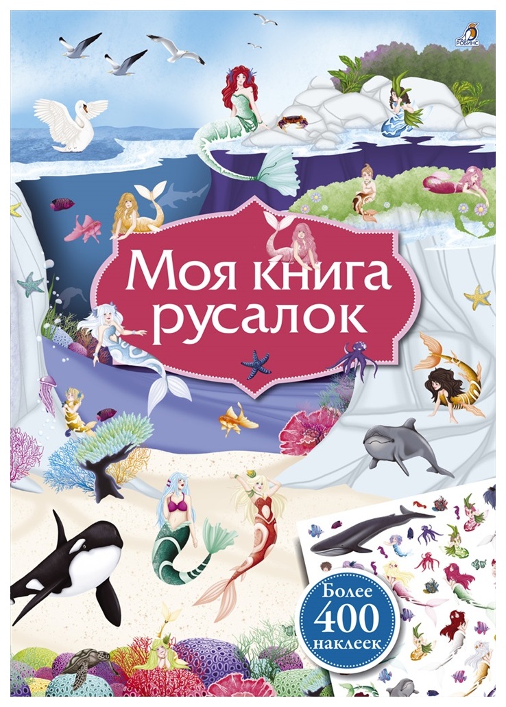 фото Робинс моя книга русалок, книга с наклейками