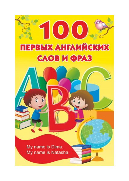 

Книга Аст Дмитриева В. Г. 100 первых Английских Слов и Фраз