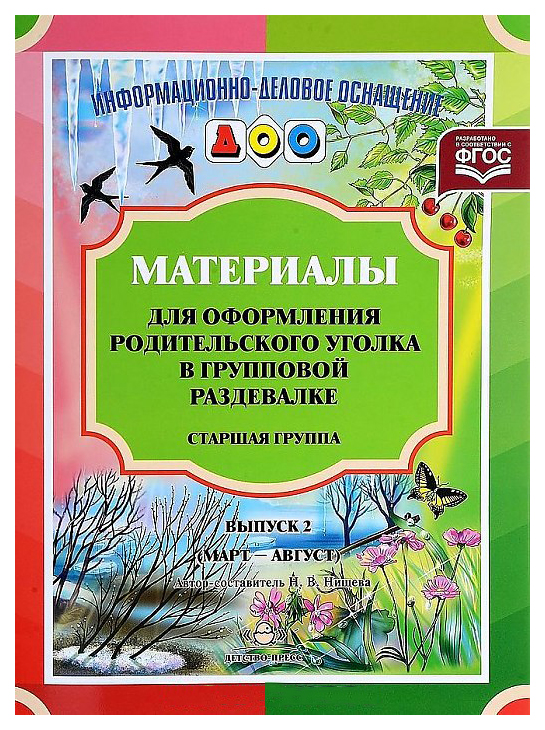 

Материалы для Оформления Родительского Уголка В Групповой Раздевалке.Старшая Группа. Вып.2
