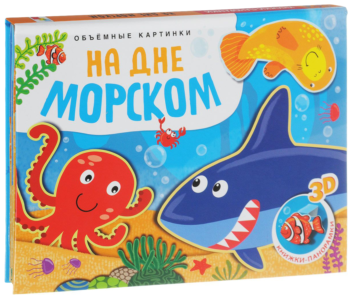 

Мозаика-Синтез на Дне Морском (Книжки-Панорамки) книжка-Панорамка