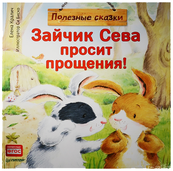

Зайчик Сева просит прощения!